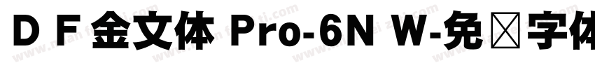 ＤＦ金文体 Pro-6N W字体转换